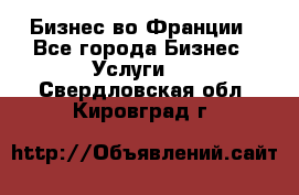Бизнес во Франции - Все города Бизнес » Услуги   . Свердловская обл.,Кировград г.